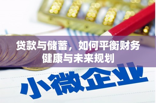 剑阁贷款与储蓄，如何平衡财务健康与未来规划