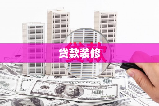 剑阁贷款装修