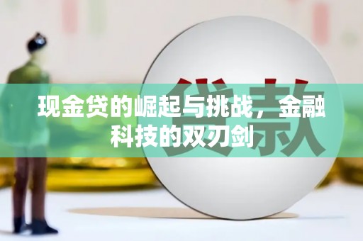 剑阁现金贷的崛起与挑战，金融科技的双刃剑