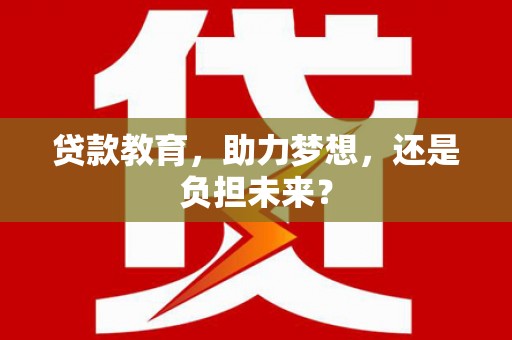 剑阁贷款教育，助力梦想，还是负担未来？