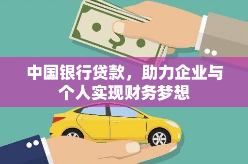 剑阁中国银行贷款，助力企业与个人实现财务梦想