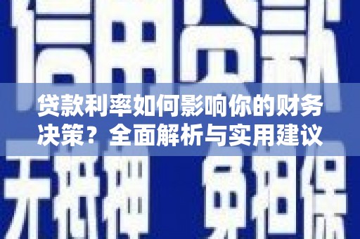 剑阁贷款利率如何影响你的财务决策？全面解析与实用建议