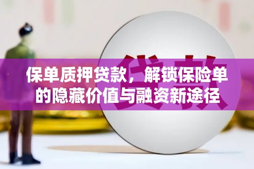 剑阁保单质押贷款，解锁保险单的隐藏价值与融资新途径