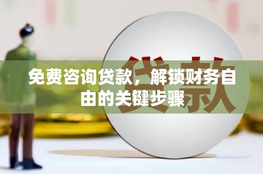 剑阁免费咨询贷款，解锁财务自由的关键步骤