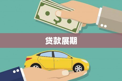 剑阁贷款展期