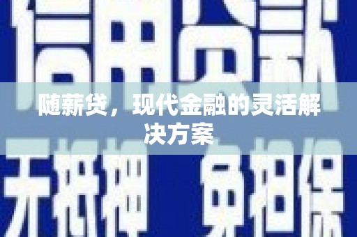 剑阁随薪贷，现代金融的灵活解决方案