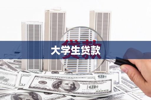 剑阁大学生贷款