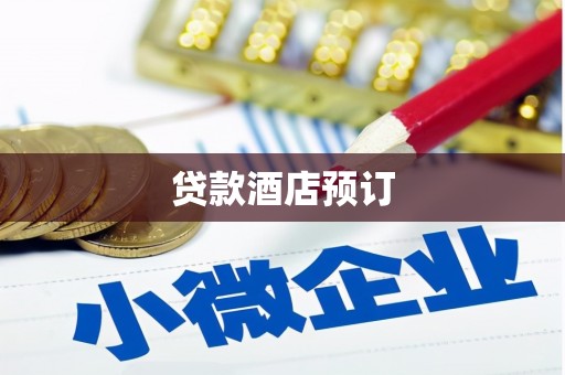 剑阁贷款酒店预订