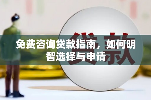 剑阁免费咨询贷款指南，如何明智选择与申请