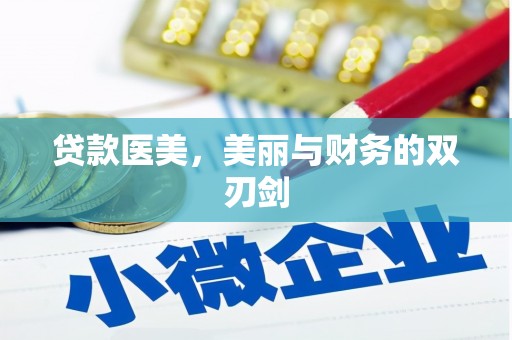 剑阁贷款医美，美丽与财务的双刃剑