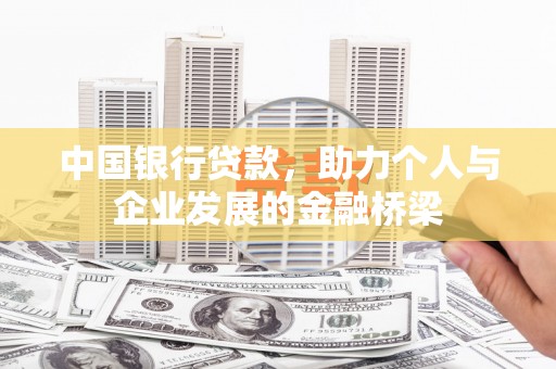 剑阁中国银行贷款，助力个人与企业发展的金融桥梁