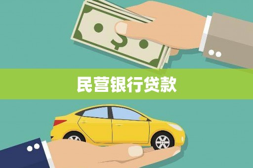 剑阁民营银行贷款