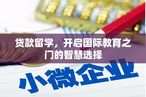 剑阁贷款留学，开启国际教育之门的智慧选择