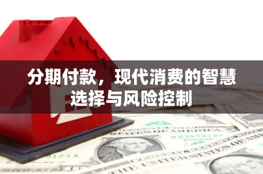 剑阁分期付款，现代消费的智慧选择与风险控制