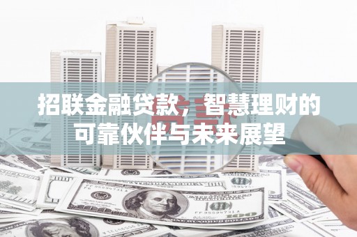 剑阁招联金融贷款，智慧理财的可靠伙伴与未来展望