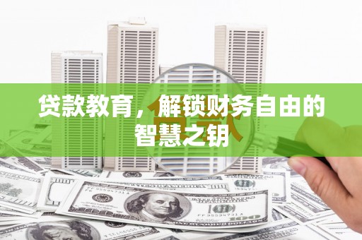 剑阁贷款教育，解锁财务自由的智慧之钥