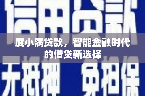 剑阁度小满贷款，智能金融时代的借贷新选择