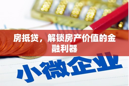 剑阁房抵贷，解锁房产价值的金融利器