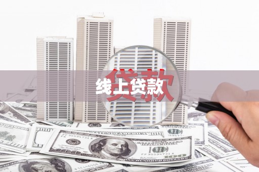 剑阁线上贷款