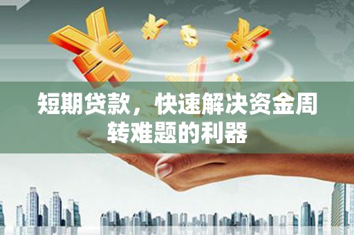 剑阁短期贷款，快速解决资金周转难题的利器