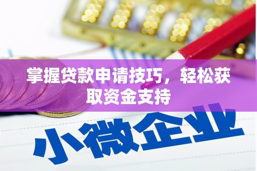 剑阁掌握贷款申请技巧，轻松获取资金支持