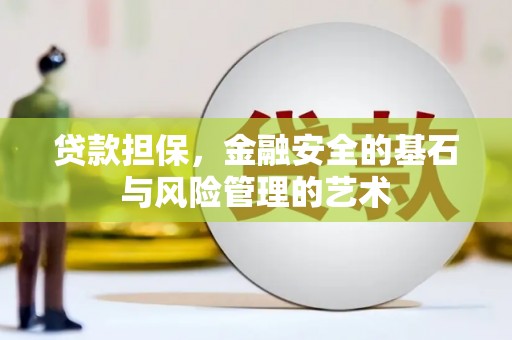剑阁贷款担保，金融安全的基石与风险管理的艺术
