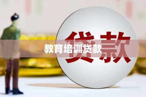 剑阁教育培训贷款