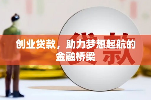 剑阁创业贷款，助力梦想起航的金融桥梁