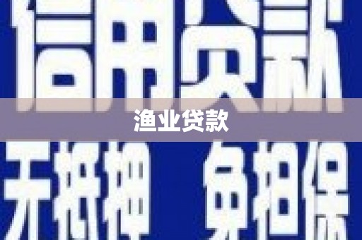 剑阁渔业贷款