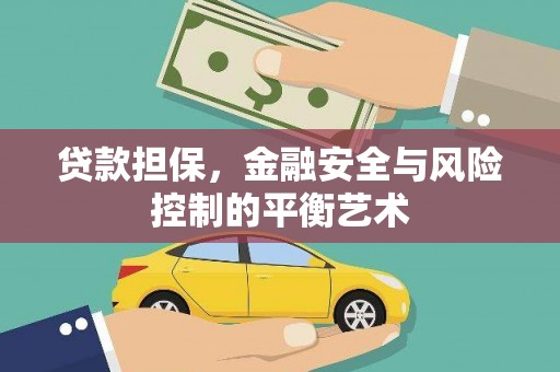剑阁贷款担保，金融安全与风险控制的平衡艺术