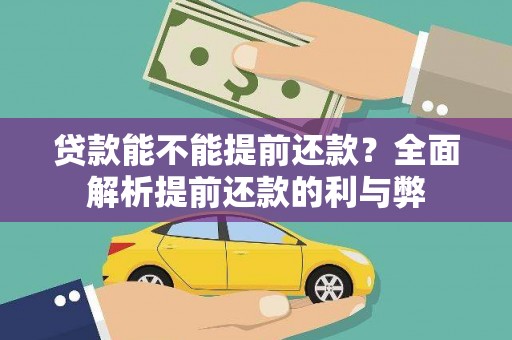剑阁贷款能不能提前还款？全面解析提前还款的利与弊