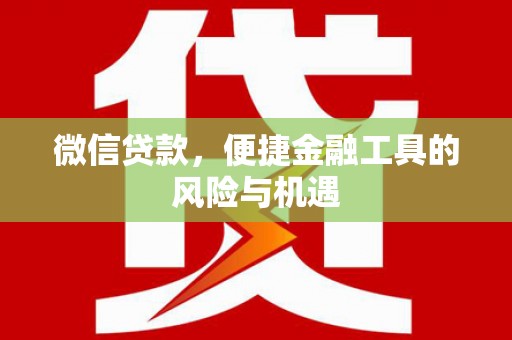 剑阁微信贷款，便捷金融工具的风险与机遇