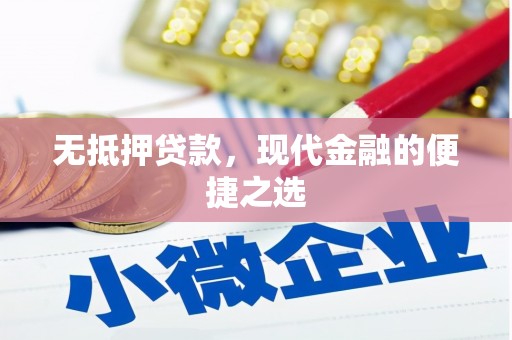 剑阁无抵押贷款，现代金融的便捷之选