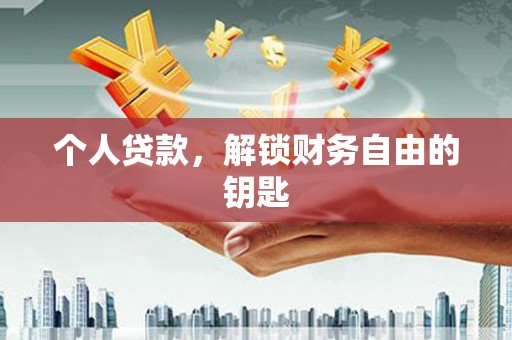 剑阁个人贷款，解锁财务自由的钥匙