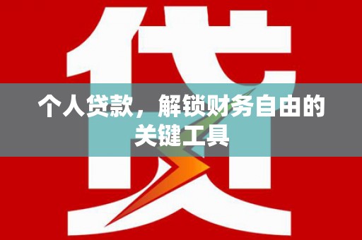 剑阁个人贷款，解锁财务自由的关键工具