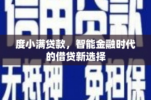 剑阁度小满贷款，智能金融时代的借贷新选择