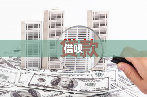 剑阁借呗