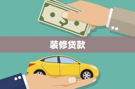 剑阁装修贷款