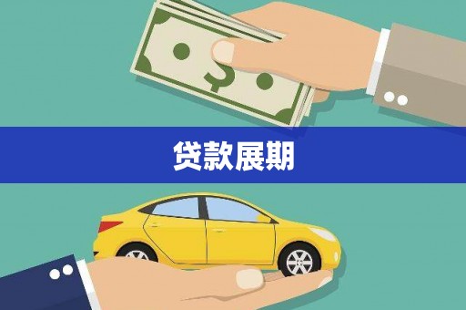 剑阁贷款展期