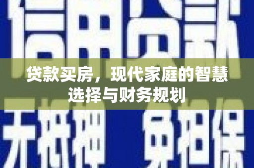 剑阁贷款买房，现代家庭的智慧选择与财务规划
