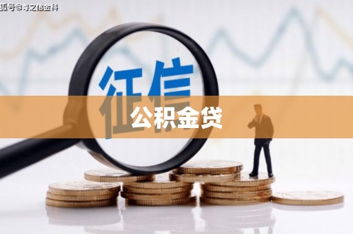 剑阁公积金贷