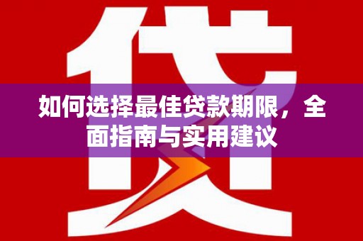 剑阁如何选择最佳贷款期限，全面指南与实用建议