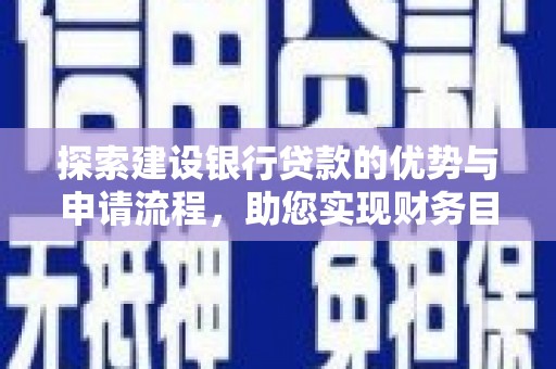 剑阁探索建设银行贷款的优势与申请流程，助您实现财务目标