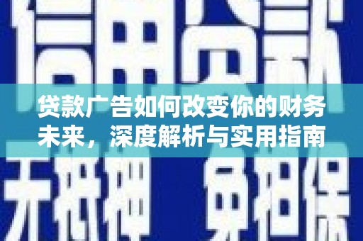 剑阁贷款广告如何改变你的财务未来，深度解析与实用指南