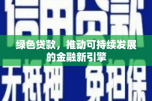 剑阁绿色贷款，推动可持续发展的金融新引擎