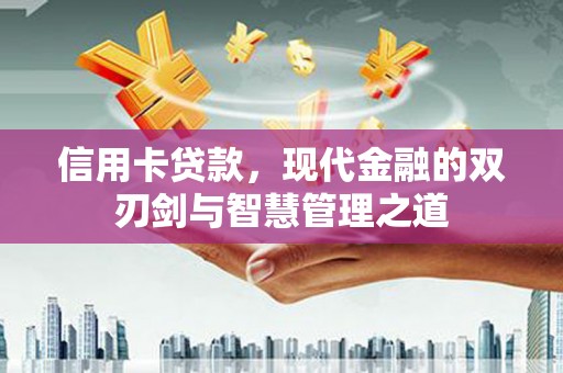 剑阁信用卡贷款，现代金融的双刃剑与智慧管理之道