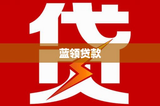 剑阁蓝领贷款