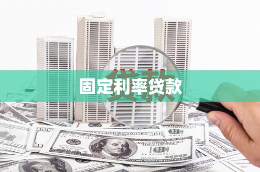 剑阁固定利率贷款