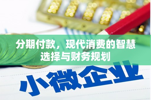 剑阁分期付款，现代消费的智慧选择与财务规划