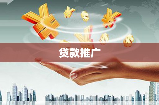 剑阁贷款推广
